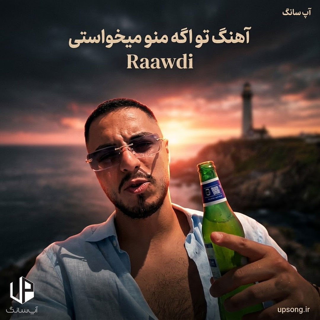 دانلود آهنگ رادی Raawdi تو اگه منو میخواستی به بقیه تکست نمیدادی بحثو کش نمیدادی دانلود آهنگ رادی Raawdi تو اگه منو میخواستی به بقیه تکست نمیدادی بحثو کش نمیدادی