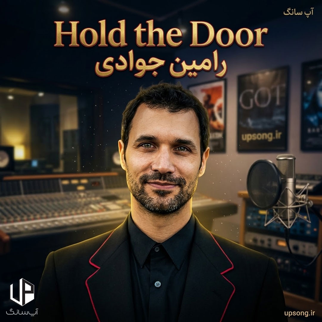 دانلود آهنگ رامین جوادی هولد د دور – Ramin Djawadi
