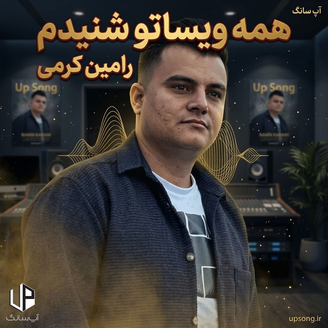 دانلود آهنگ رامین کرمی همه ویساتو شنیدم تا خود صبح چی کشیدم ریمیکس دانلود آهنگ رامین کرمی همه ویساتو شنیدم تا خود صبح چی کشیدم ریمیکس