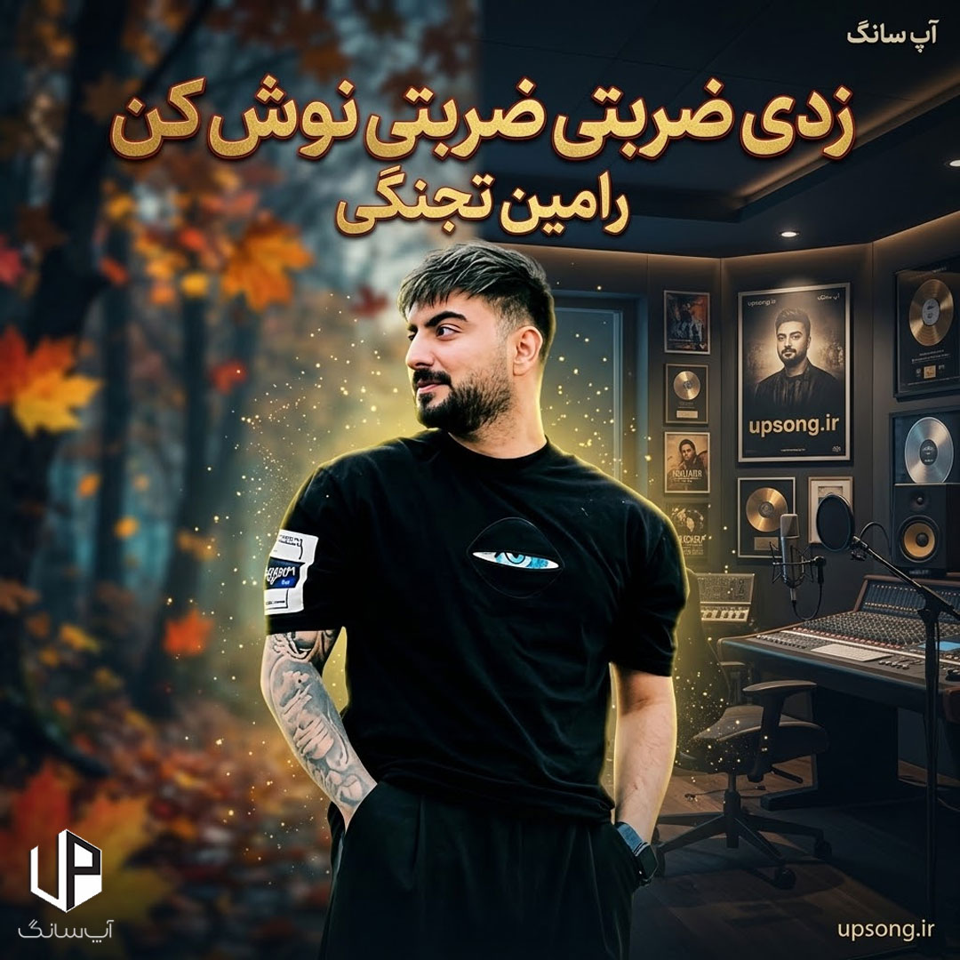 دانلود آهنگ رامین تجنگی زدی ضربتی ضربتی نوش کن این همه تو گفتی یه دفعه گوش کن دانلود آهنگ رامین تجنگی زدی ضربتی ضربتی نوش کن این همه تو گفتی یه دفعه گوش کن