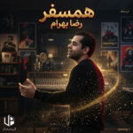 دانلود آهنگ رضا بهرام همسفر