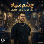 دانلود آهنگ رضا کهریزی و علی جعفری چشم سیاه