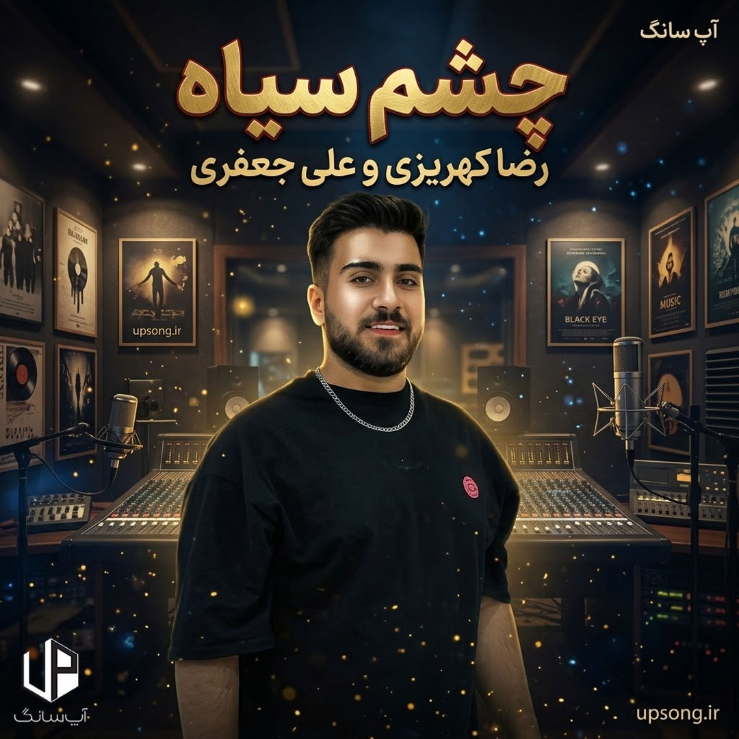 دانلود آهنگ رضا کهریزی و علی جعفری چشم سیاه دانلود آهنگ رضا کهریزی و علی جعفری چشم سیاه