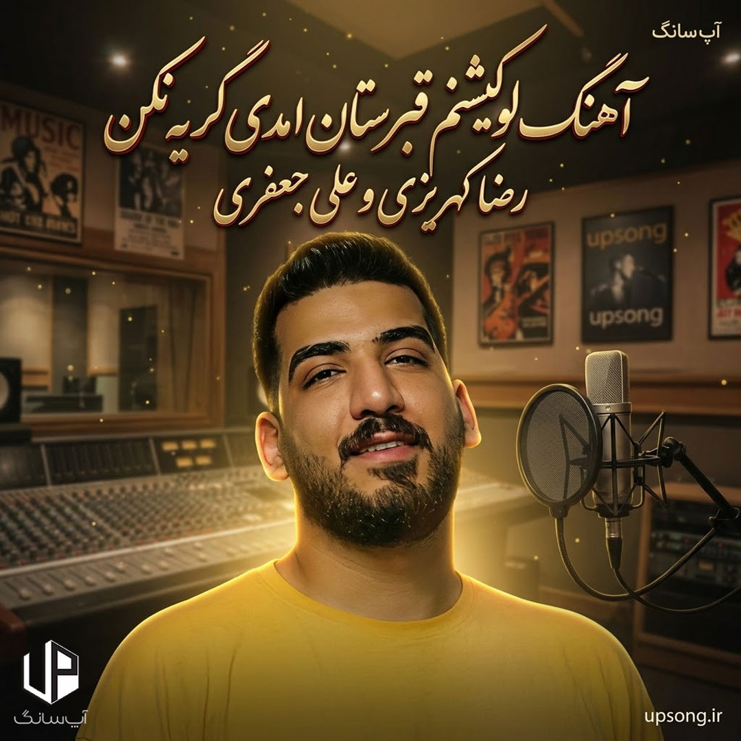 دانلود آهنگ رضا کهریزی و علی جعفری لوکیشنم قبرستان آمدی گریه نکن دانلود آهنگ رضا کهریزی و علی جعفری لوکیشنم قبرستان آمدی گریه نکن