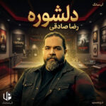 دانلود آهنگ رضا صادقی دلشوره