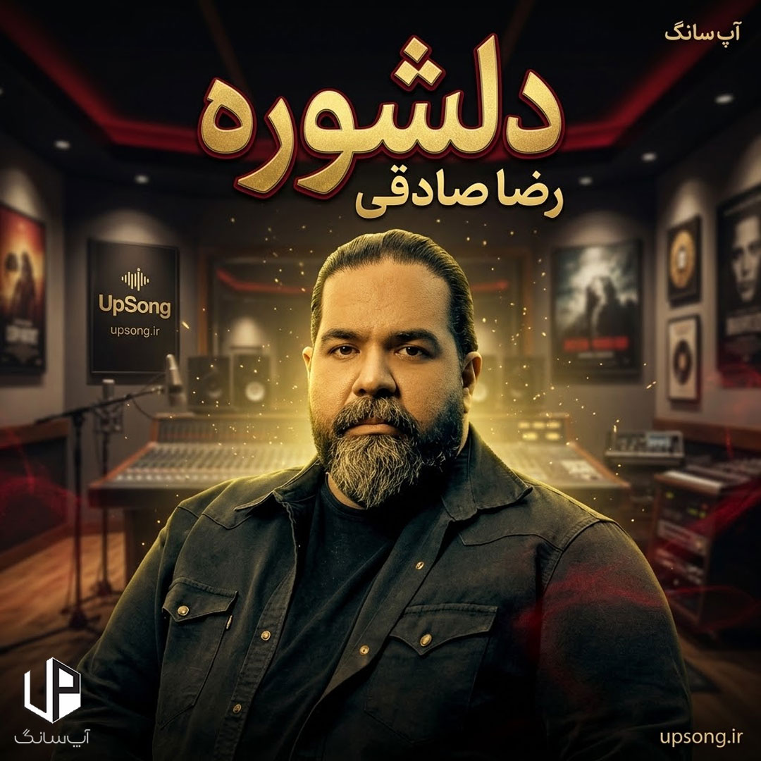 دانلود آهنگ رضا صادقی دلشوره