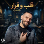 دانلود آهنگ رضا سگوند قلب و قرار