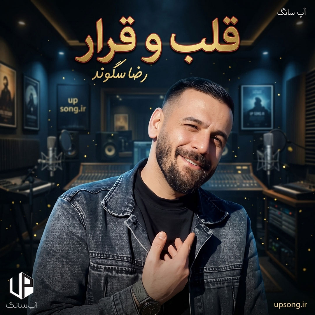 دانلود آهنگ رضا سگوند قلب و قرار