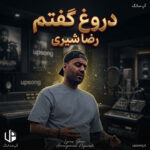 دانلود آهنگ من دروغ گفتم باهات قهرم