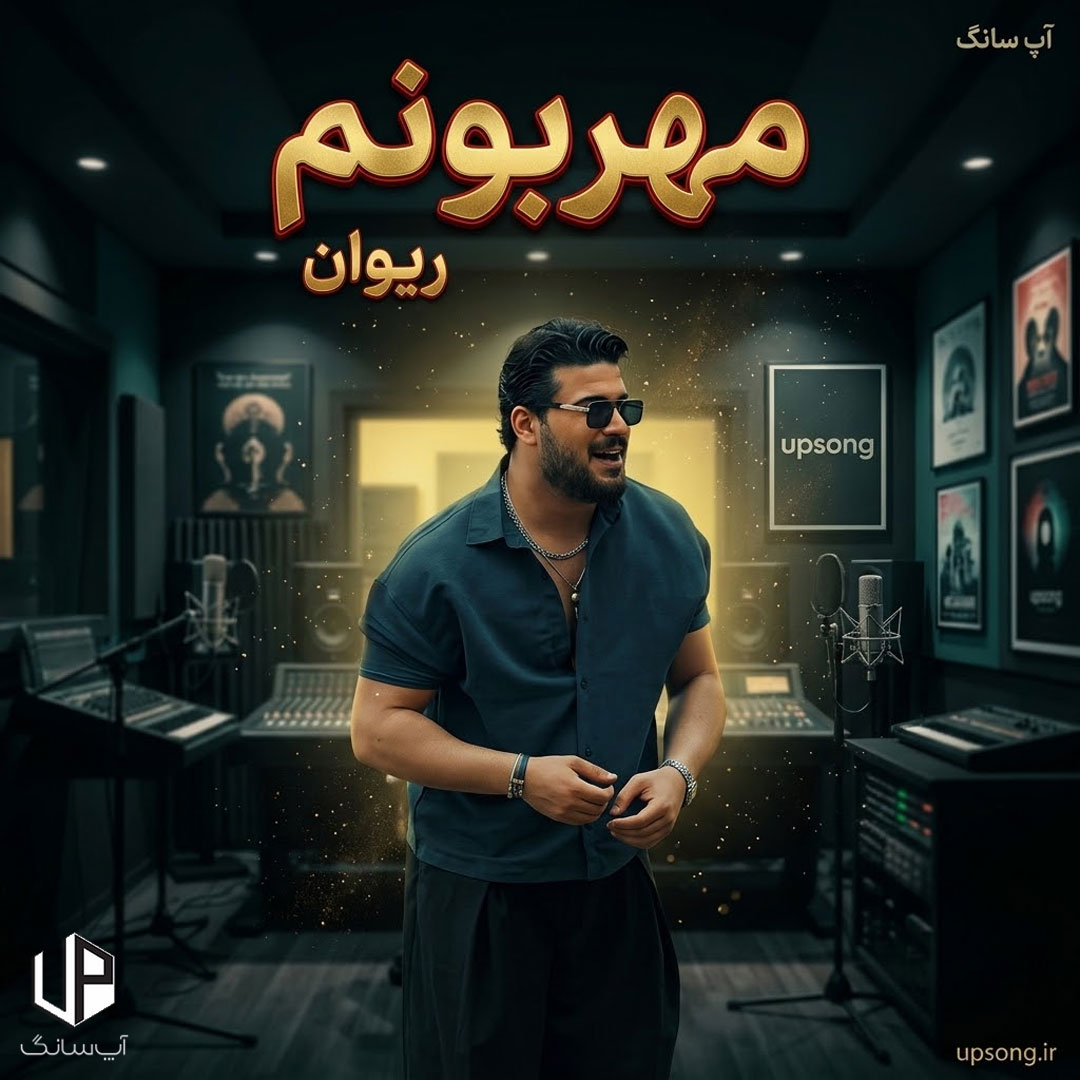 دانلود آهنگ ریوان مهربونم {بیدار باش بام مهربونم} دانلود آهنگ ریوان مهربونم {بیدار باش بام مهربونم}