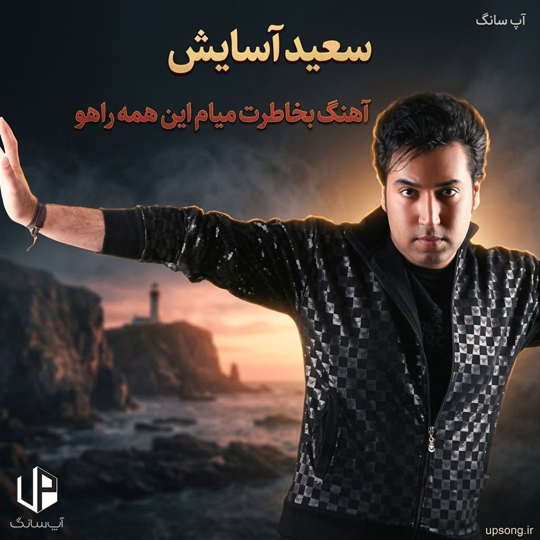 دانلود آهنگ سعید آسایش به خاطرت میام این همه راهو دانلود آهنگ سعید آسایش به خاطرت میام این همه راهو