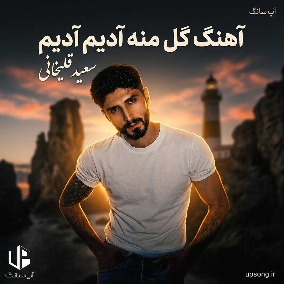 دانلود آهنگ  سعید قلیخانی گل منه آدیم آدیم