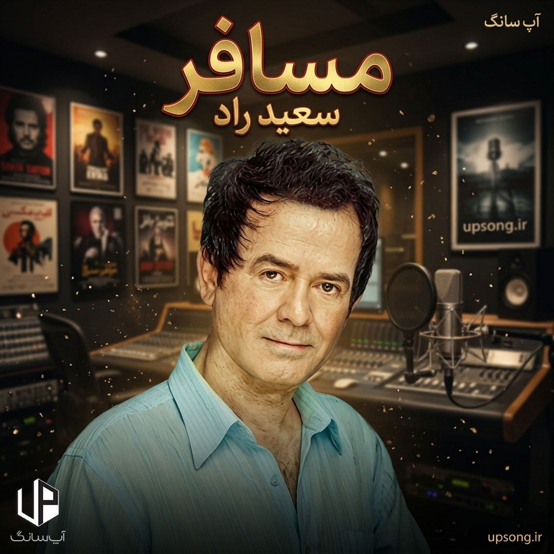 دانلود آهنگ با تو هستم ای مسافر ای به جاده تن سپرده – Saeed Rad