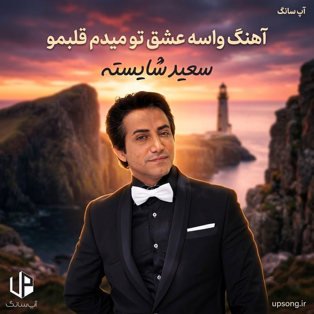 دانلود آهنگ سعید شایسته واسه عشق تو میدم قلبمو