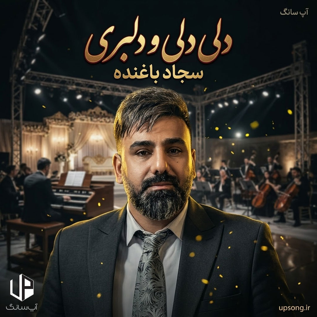 دانلود آهنگ سجاد باغنده دلی دلی و دلبری دل ایدی دل ایبری دانلود آهنگ سجاد باغنده دلی دلی و دلبری دل ایدی دل ایبری