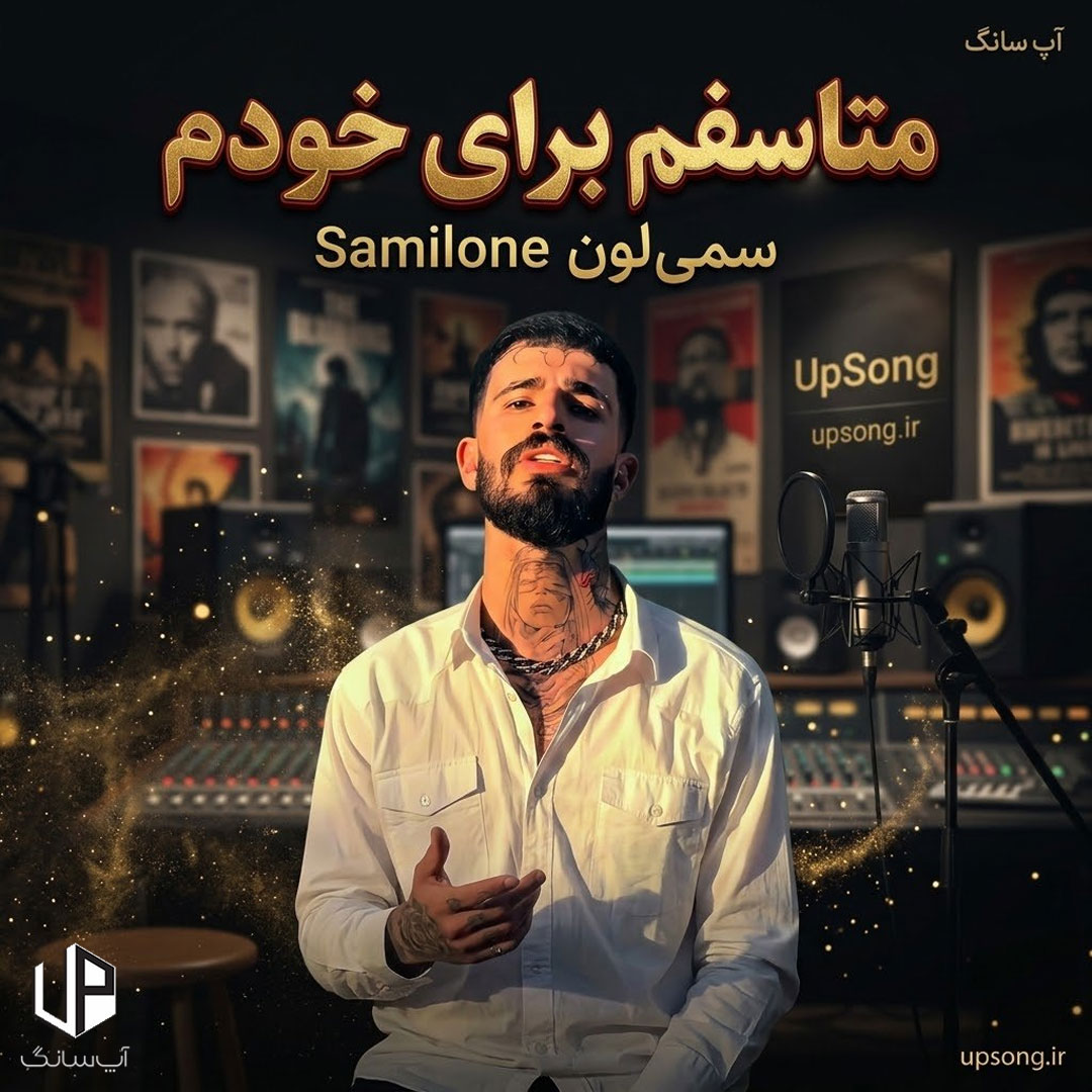 دانلود آهنگ سمی لون متاسفم برای خودم نه تو ریمیکس دانلود آهنگ سمی لون متاسفم برای خودم نه تو ریمیکس