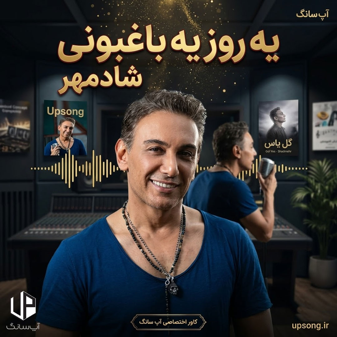 دانلود آهنگ شادمهر عقیلی یه روز یه باغبونی یه مرد آسمونی دانلود آهنگ شادمهر عقیلی یه روز یه باغبونی یه مرد آسمونی