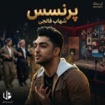 دانلود آهنگ شهاب فالجی پرنسس