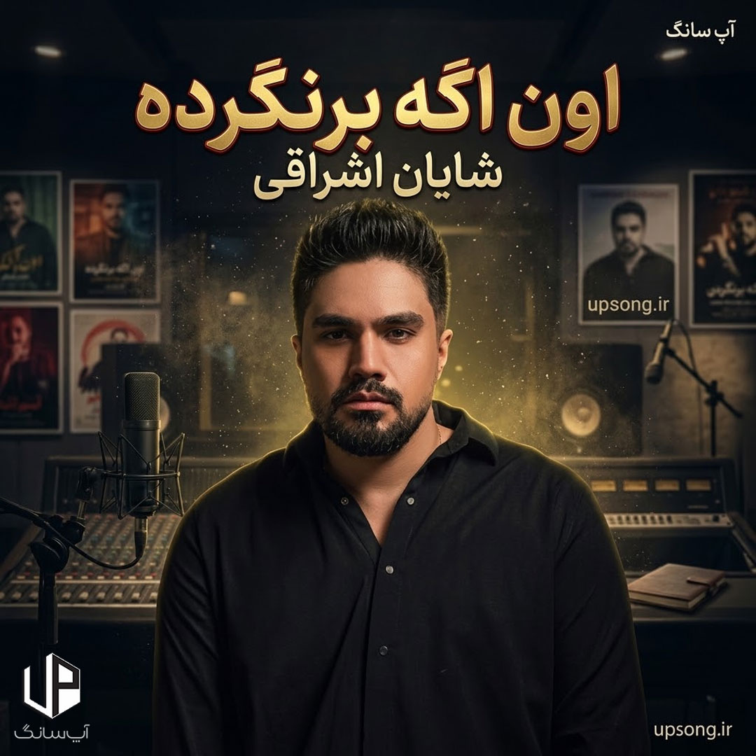 دانلود آهنگ شایان اشراقی اون اگه برنگرده