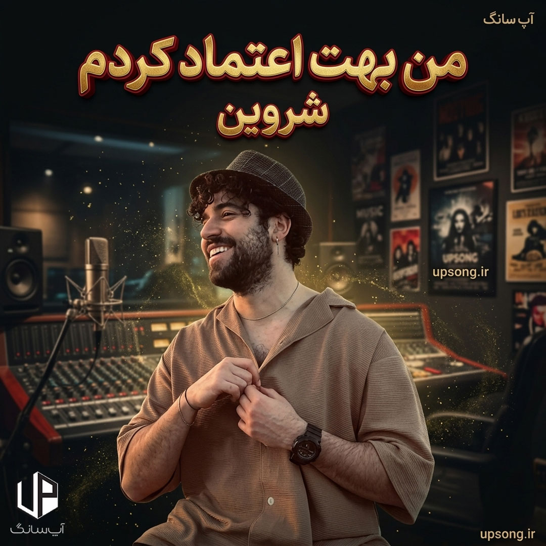دانلود آهنگ شروین حاجی پور من بهت اعتماد کردم میدونم اشتباه کردم دانلود آهنگ شروین حاجی پور من بهت اعتماد کردم میدونم اشتباه کردم