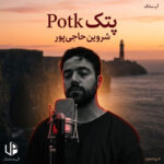 دانلود آهنگ شروین حاجی پور پتک
