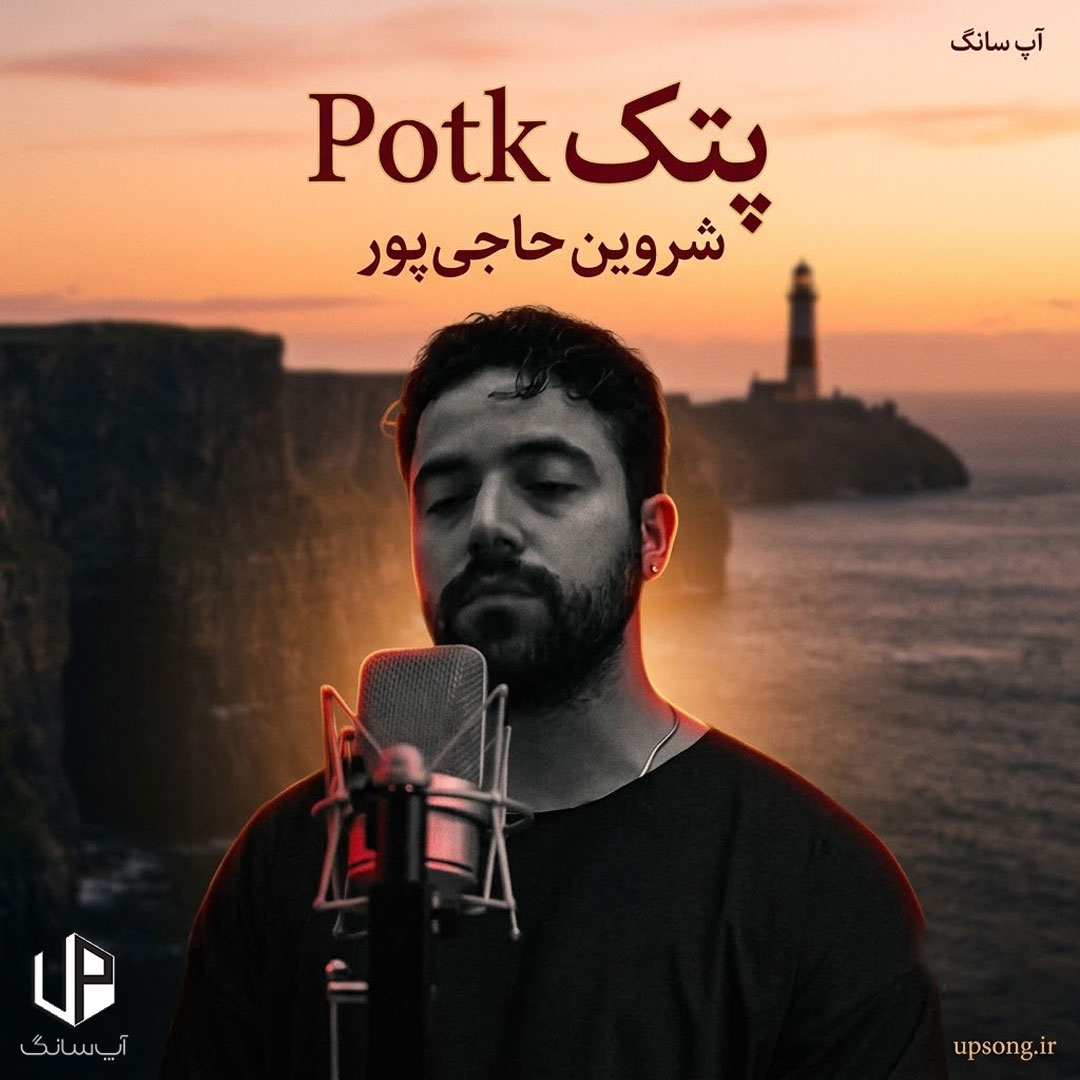 دانلود آهنگ شروین حاجی پور پتک – Shervin Potk