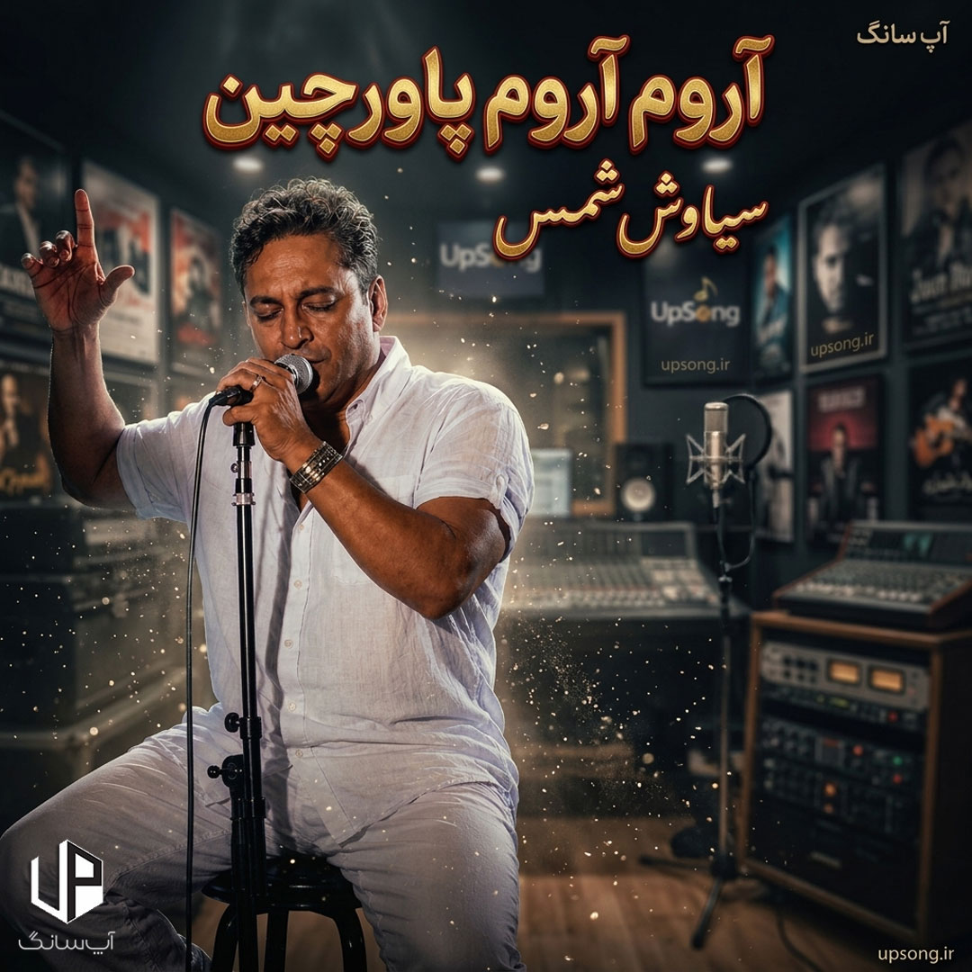 دانلود آهنگ سیاوش شمس آروم آروم پاورچین با پیرهن چین و واچین دانلود آهنگ سیاوش شمس آروم آروم پاورچین با پیرهن چین و واچین