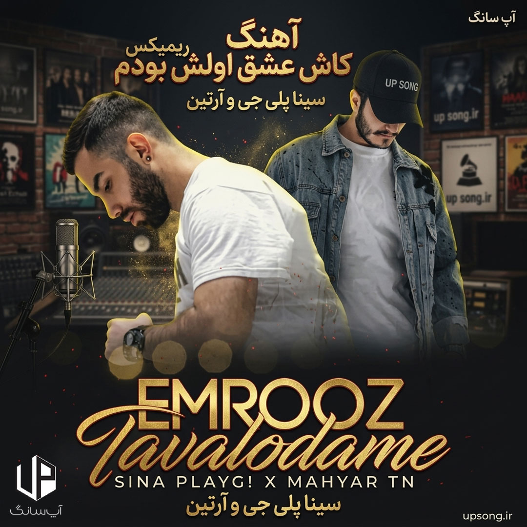دانلود آهنگ سینا پلی جی و آرتین کاش عشق اولش بودم چرا ازم بدش اومد دانلود آهنگ سینا پلی جی و آرتین کاش عشق اولش بودم چرا ازم بدش اومد
