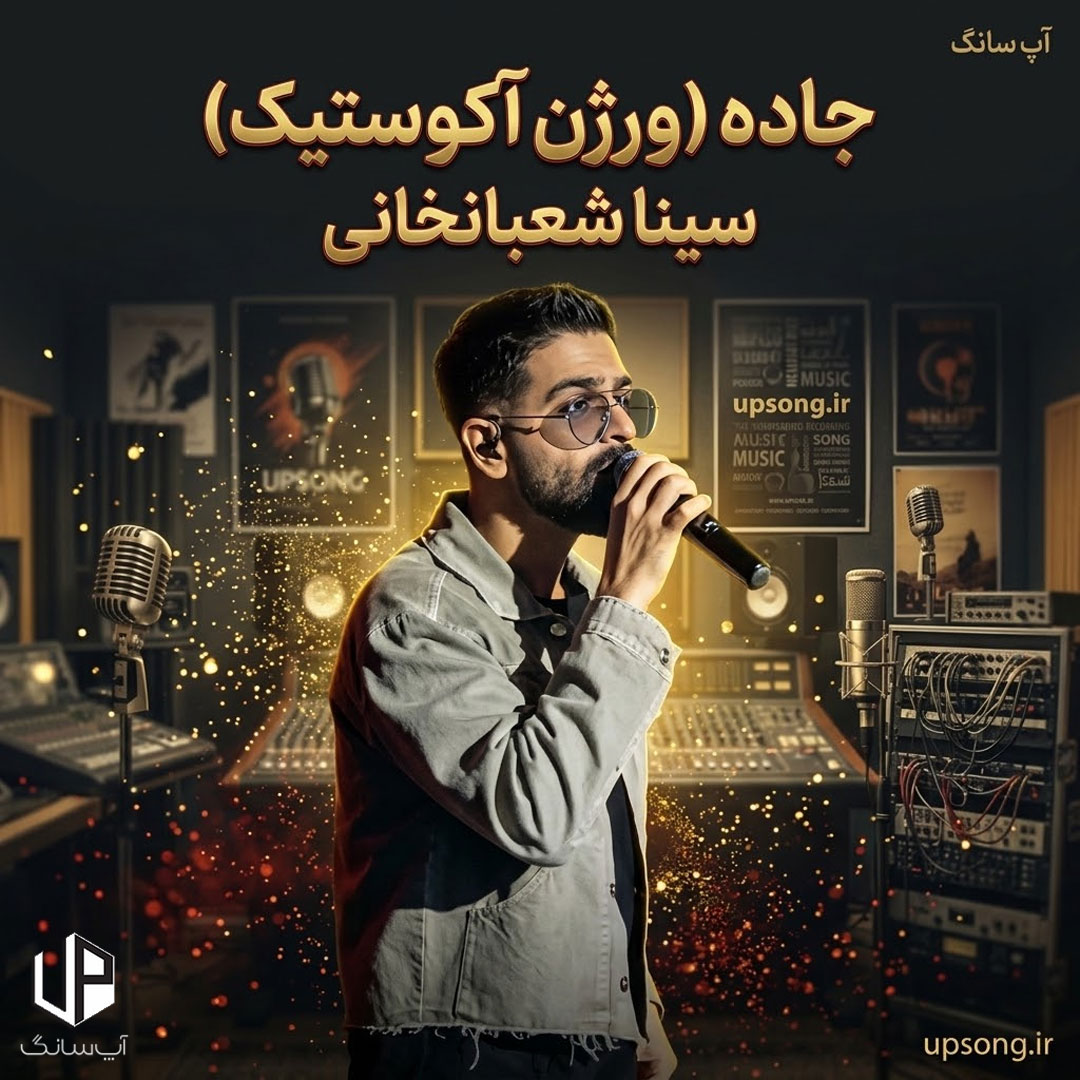 دانلود آهنگ سینا شعبانخانی جاده (ورژن آکوستیک) – Sina Shabankhani