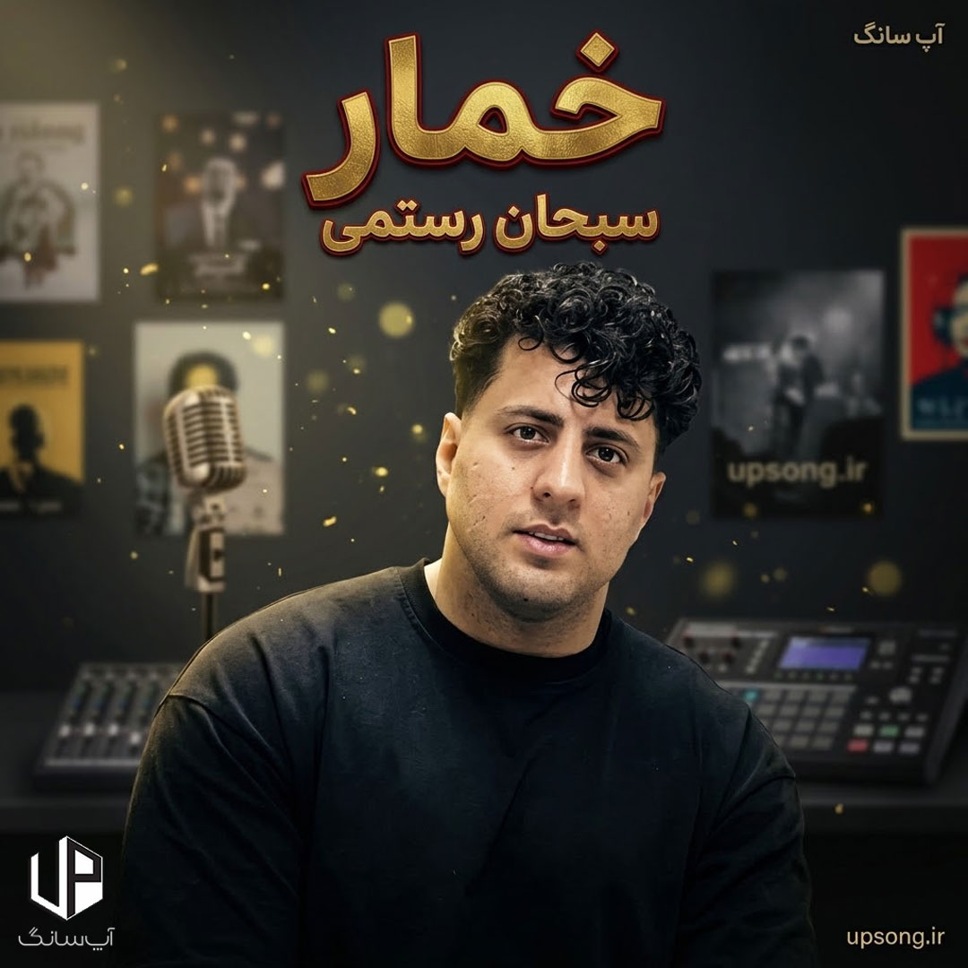 دانلود آهنگ سبحان رستمی خمار دانلود آهنگ سبحان رستمی خمار