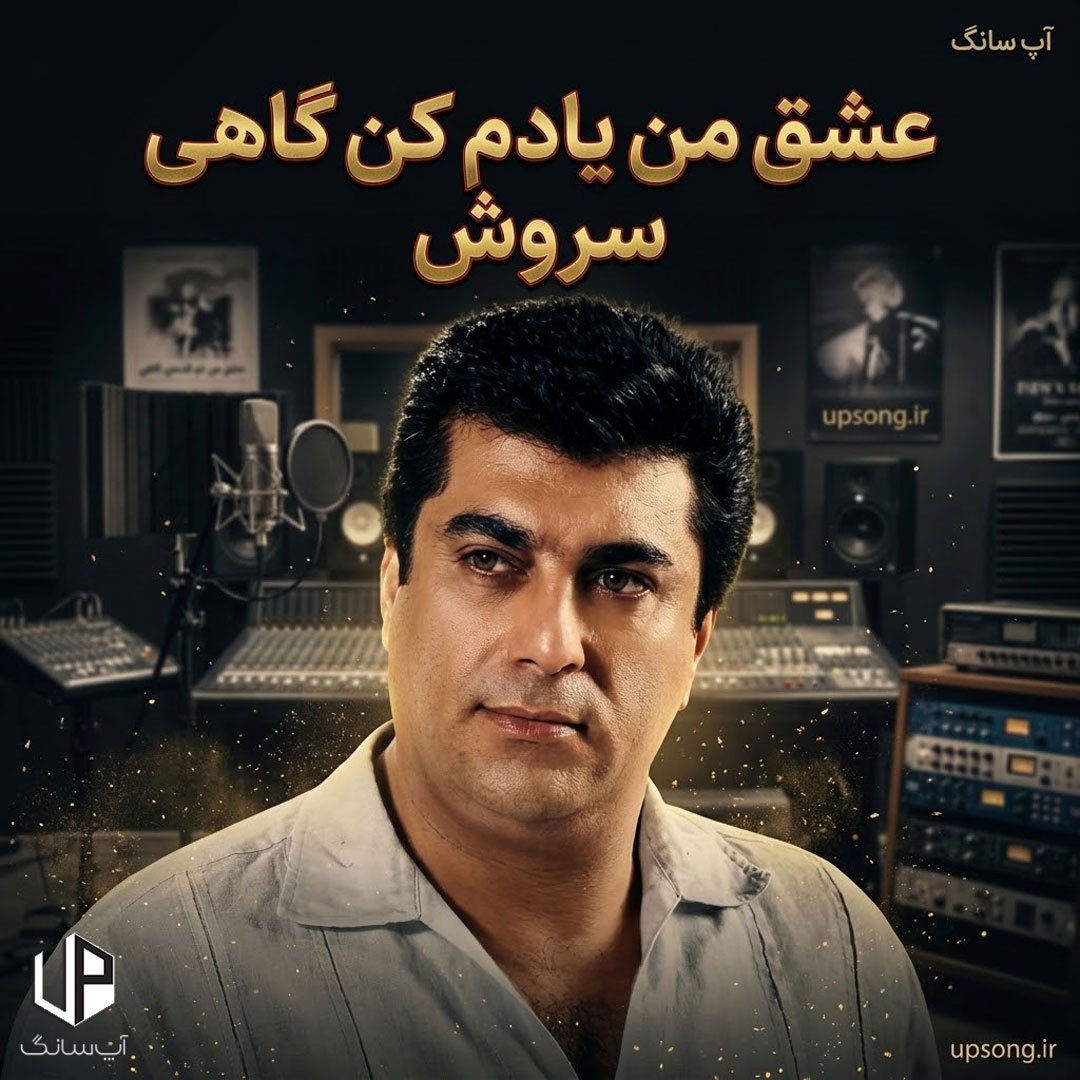 دانلود آهنگ سروش عشق من یادم کن گاهی که به دل دارم آهی