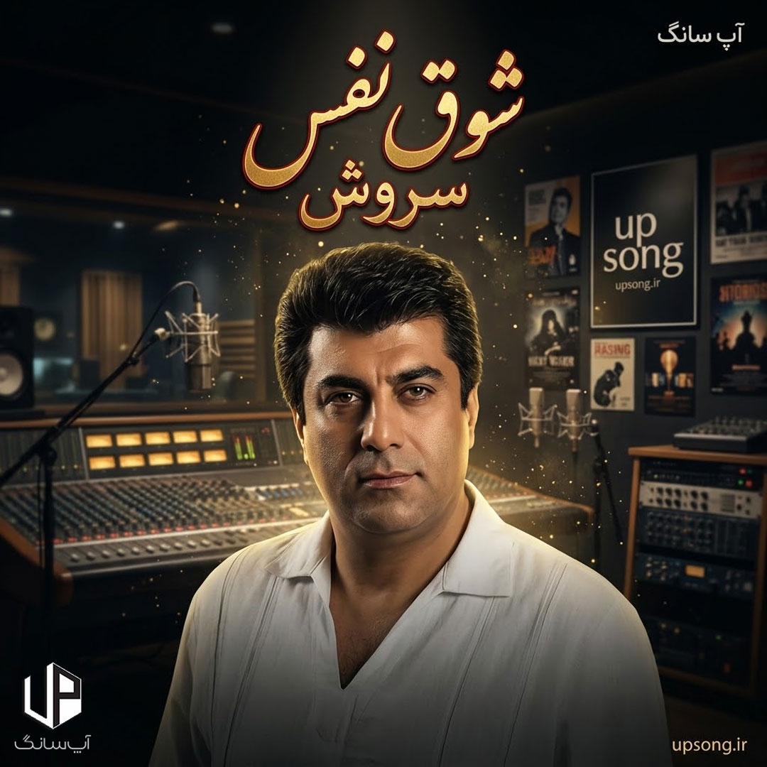 دانلود آهنگ سروش شوق نفس