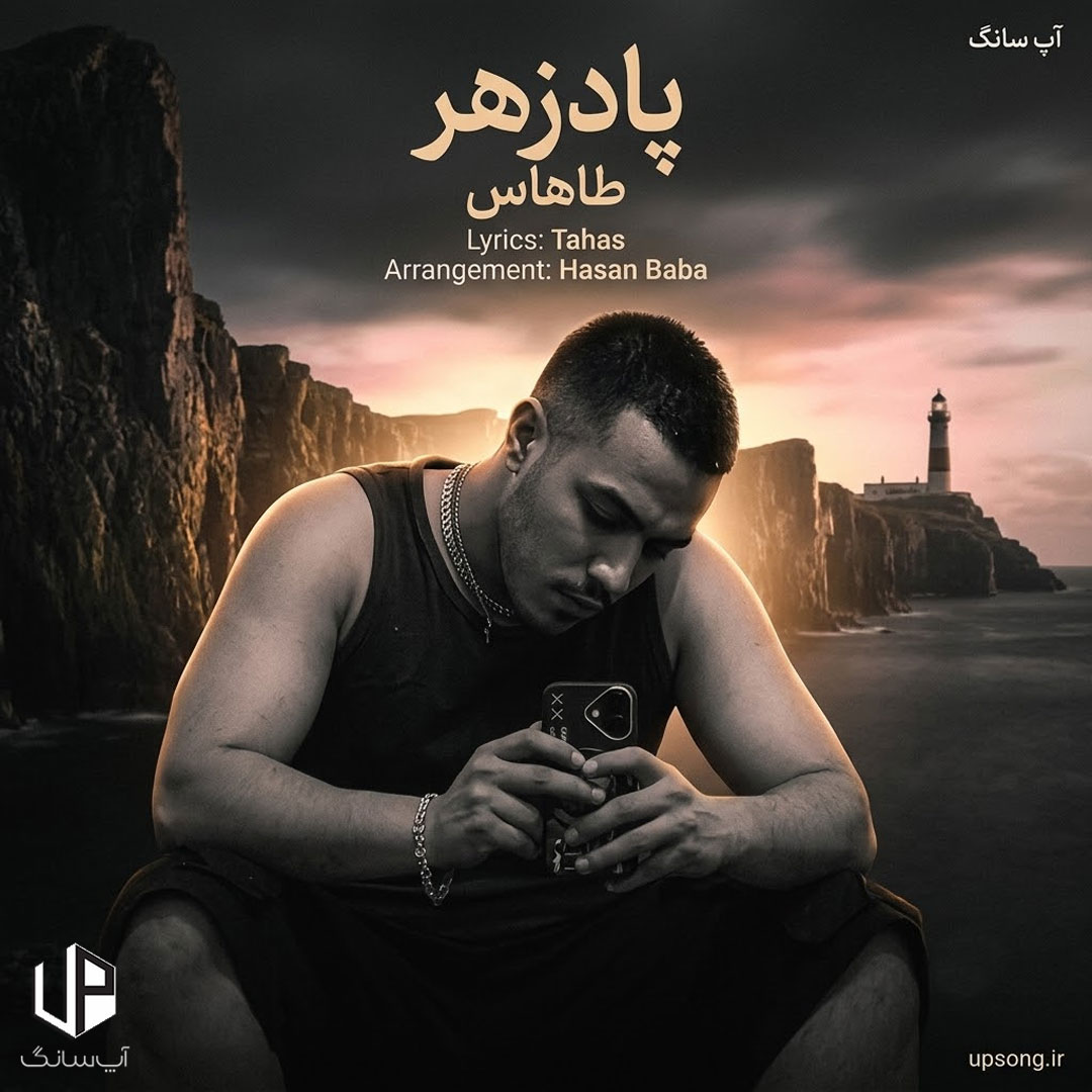 دانلود آهنگ طاهاس پادزهر – Tahas – Padzahr