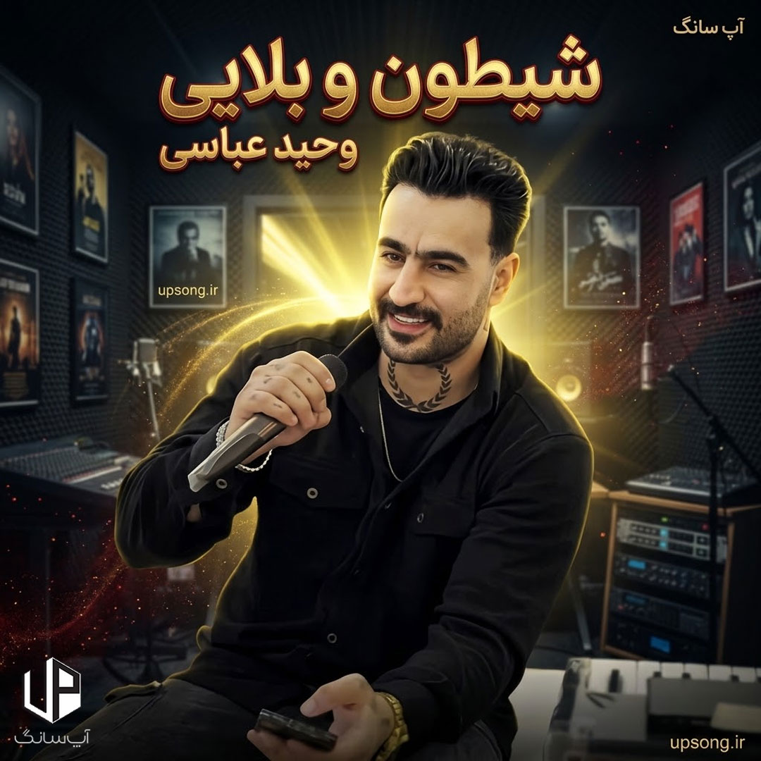 دانلود آهنگ وحید عباسی شیطون بلایی عیار بالا طلایی تو نقاشی خدایی دانلود آهنگ وحید عباسی شیطون بلایی عیار بالا طلایی تو نقاشی خدایی