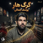 دانلود آهنگ یوسف جمالی گرگ هار