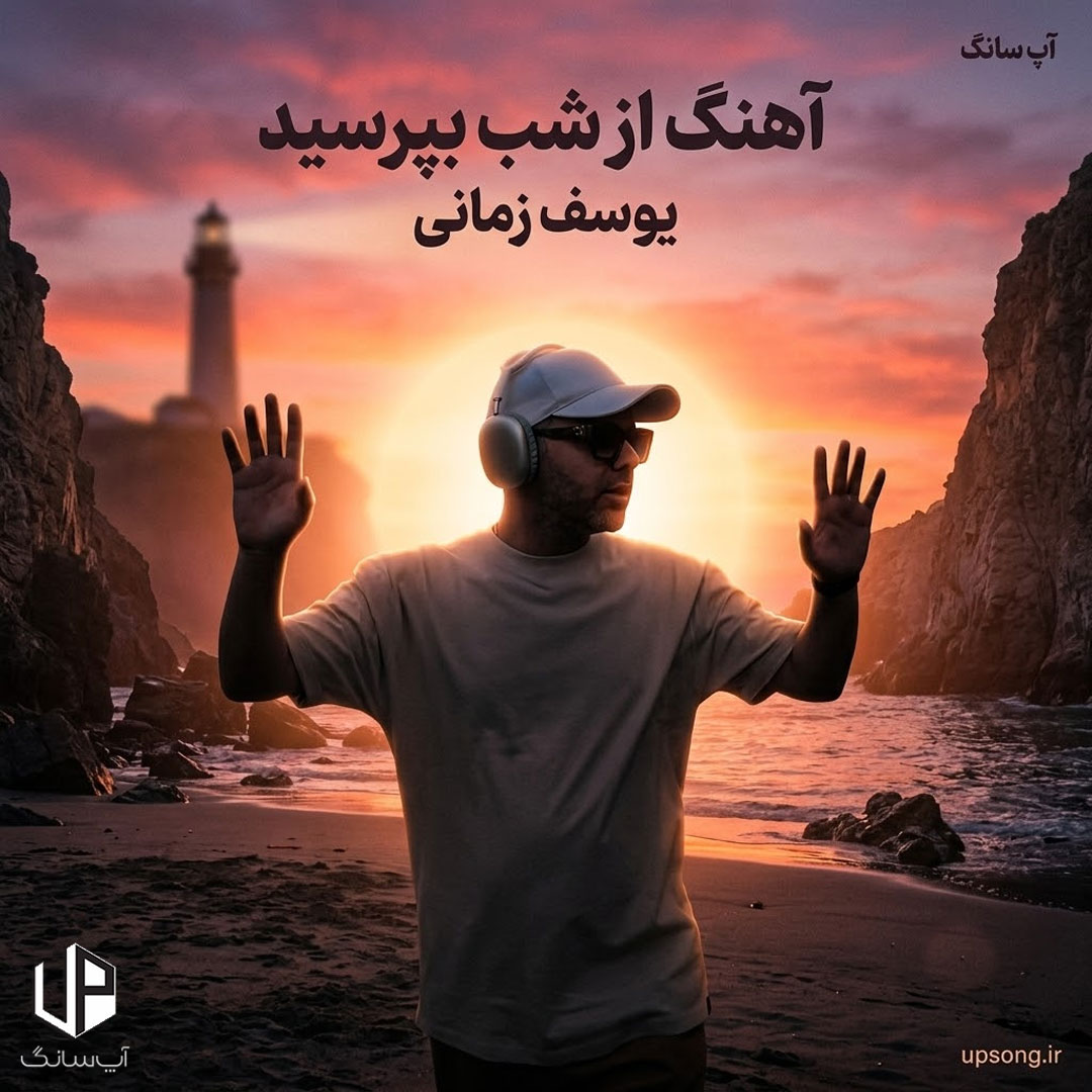 دانلود آهنگ یوسف زمانی از شب بپرسید میگه چه روزگاری دارم