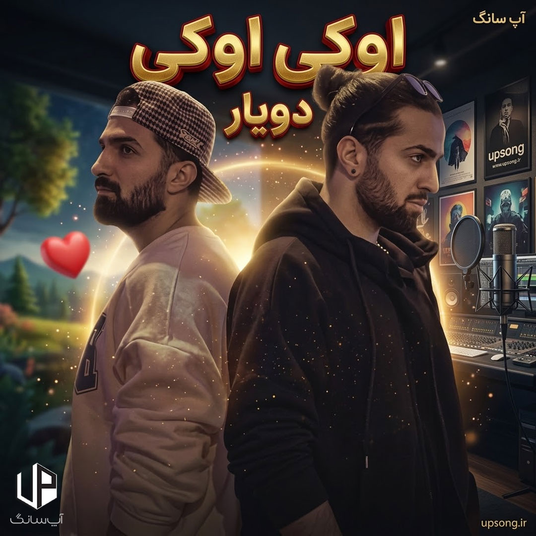 دانلود آهنگ دویار شده همه چی اوکی اوکی دانلود آهنگ دویار شده همه چی اوکی اوکی
