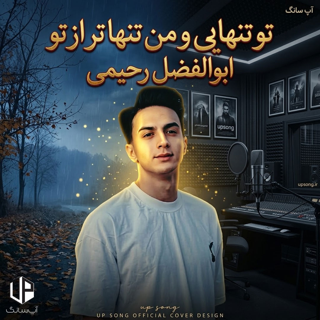 دانلود آهنگ ابوالفضل رحیمی تو تنهایی و من تنها تر از تو خرابم ای دل ریمیکس دانلود آهنگ ابوالفضل رحیمی تو تنهایی و من تنها تر از تو خرابم ای دل ریمیکس