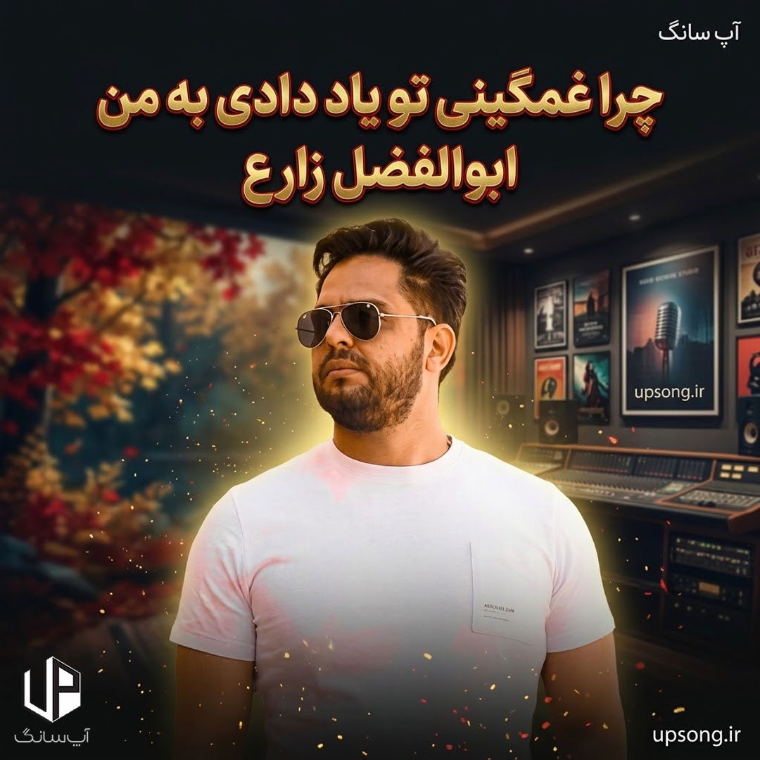 دانلود آهنگ  ابوالفضل زارع چرا غمگینی تو یاد دادی به من