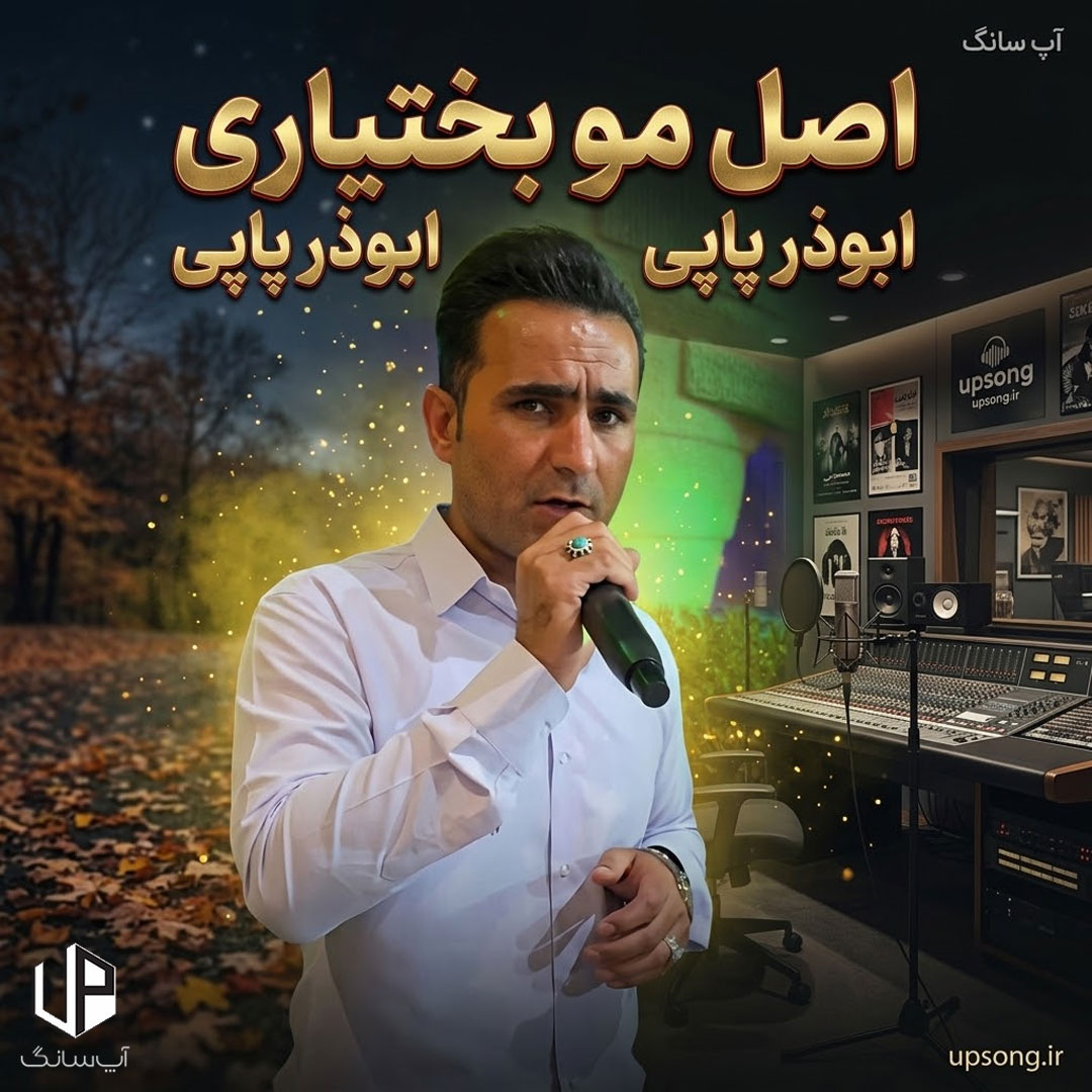 دانلود آهنگ  ابوذر پاپی اصل مو بختیاری ریمیکس