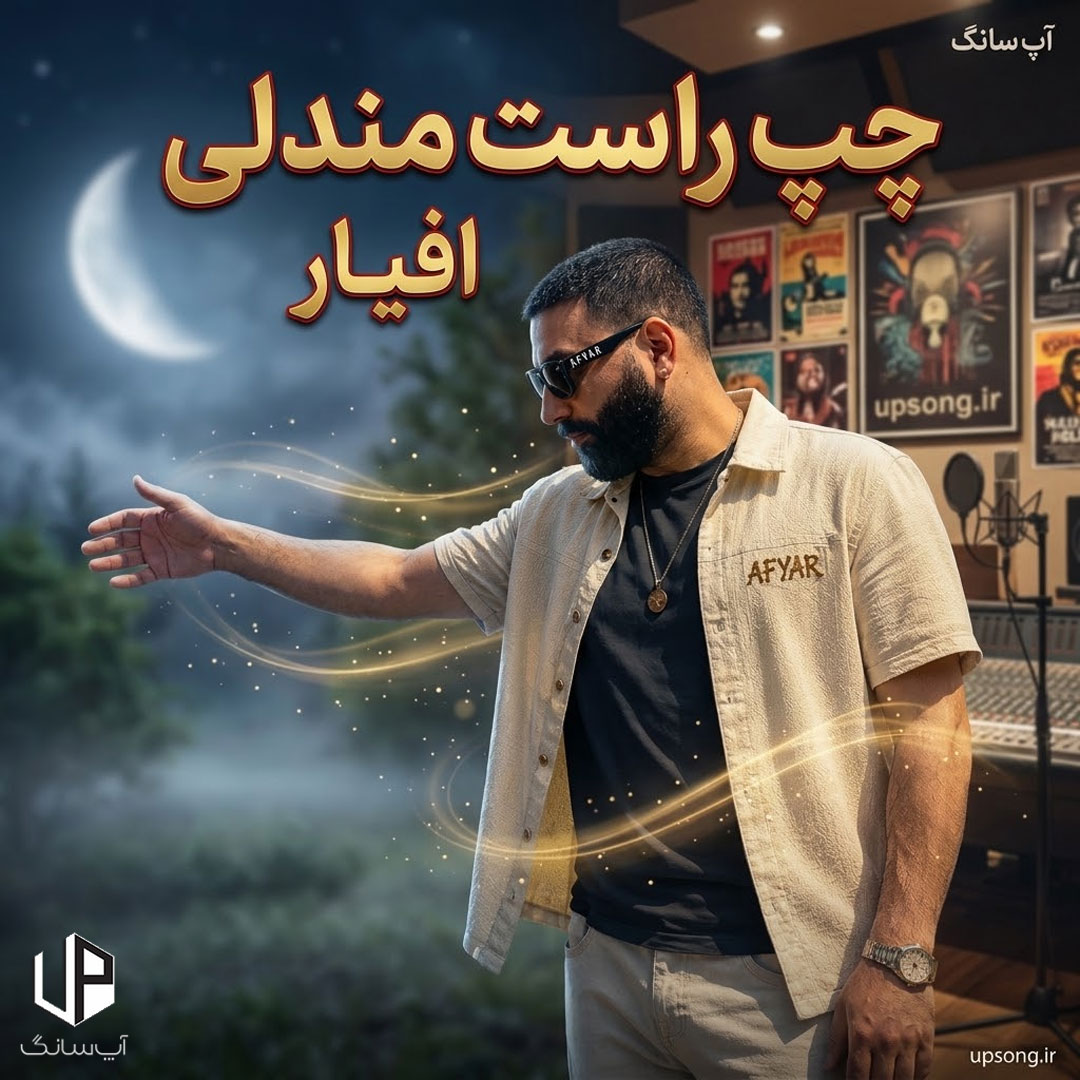 دانلود آهنگ افیار چپ راست مندلی لش رو مبل صندلی دانلود آهنگ افیار چپ راست مندلی لش رو مبل صندلی