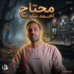 دانلود آهنگ احمد سلو محتاج {محتاج نگاهتم محو قشنگیاتم}