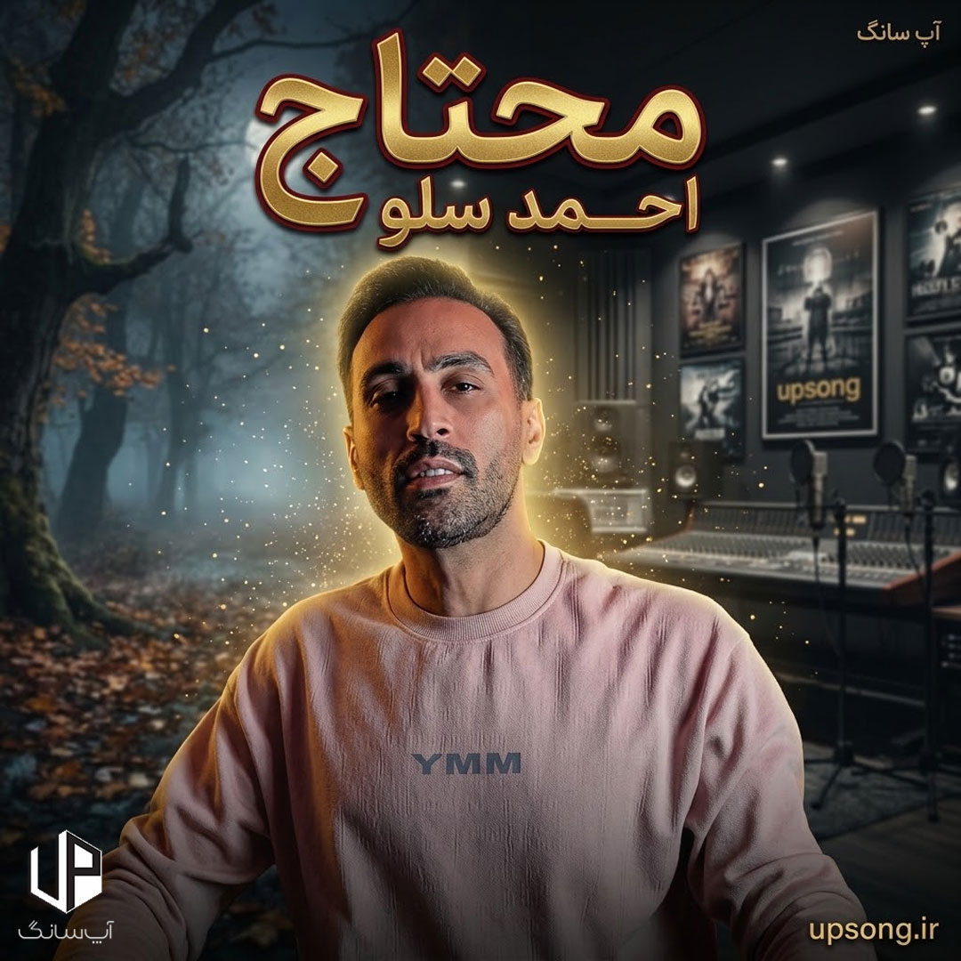 دانلود آهنگ احمد سلو محتاج {محتاج نگاهتم محو قشنگیاتم} – Ahmad Solo