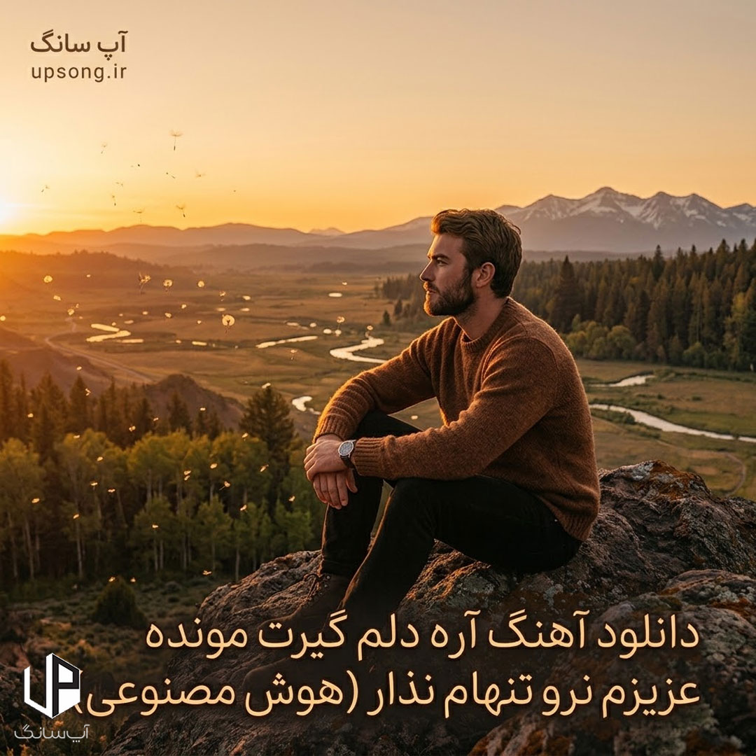 دانلود آهنگ آره دلم گیرت مونده عزیزم نرو تنهام نذار ریمیکس هوش مصنوعی دانلود آهنگ آره دلم گیرت مونده عزیزم نرو تنهام نذار ریمیکس هوش مصنوعی