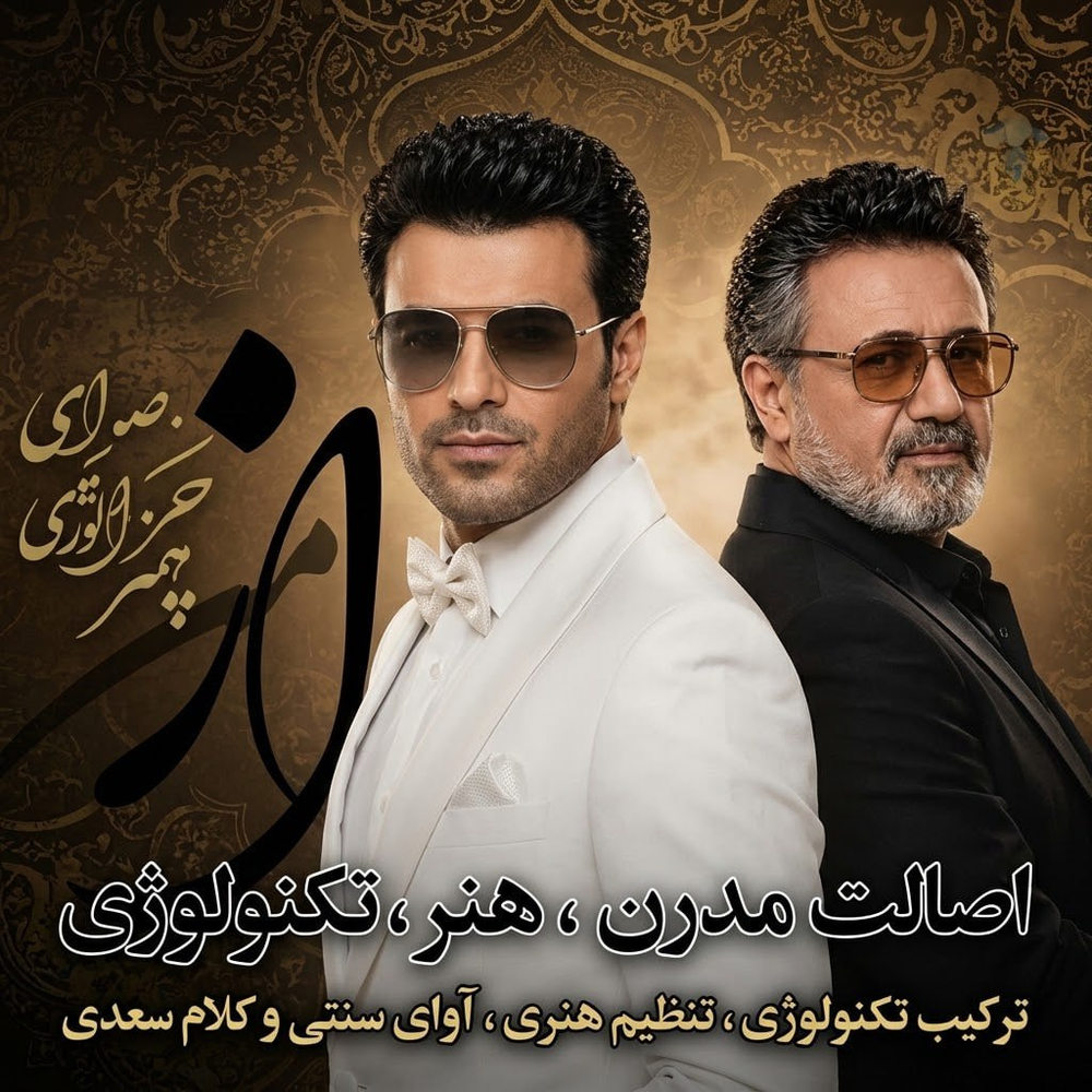 دانلود آهنگ معنیی ای دلبر رعنای من از من چرا رنجیده ای بنشسته بر درگاه تو ریمیکس هوش مصنوعی دانلود آهنگ معنیی ای دلبر رعنای من از من چرا رنجیده ای بنشسته بر درگاه تو ریمیکس هوش مصنوعی