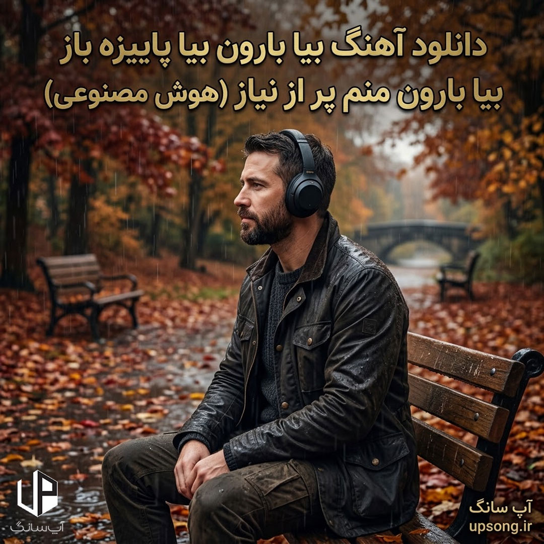 دانلود آهنگ بیا بارون بیا پاییزه باز بیا بارون منم پر از نیاز – Ai Song