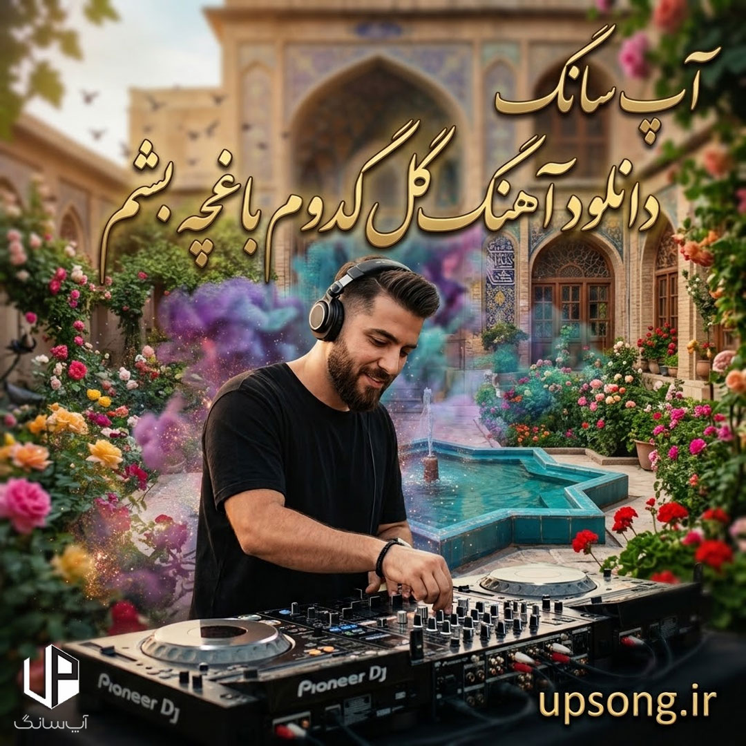 دانلود آهنگ گل کدوم باغچه بشم صبحا بهم سلام کنی هوش مصنوعی – Remix