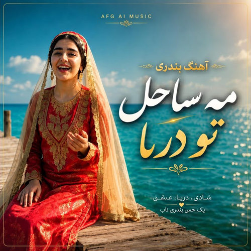 دانلود آهنگ مه ساحل تو دریا (هوش مصنوعی) – Ai Song