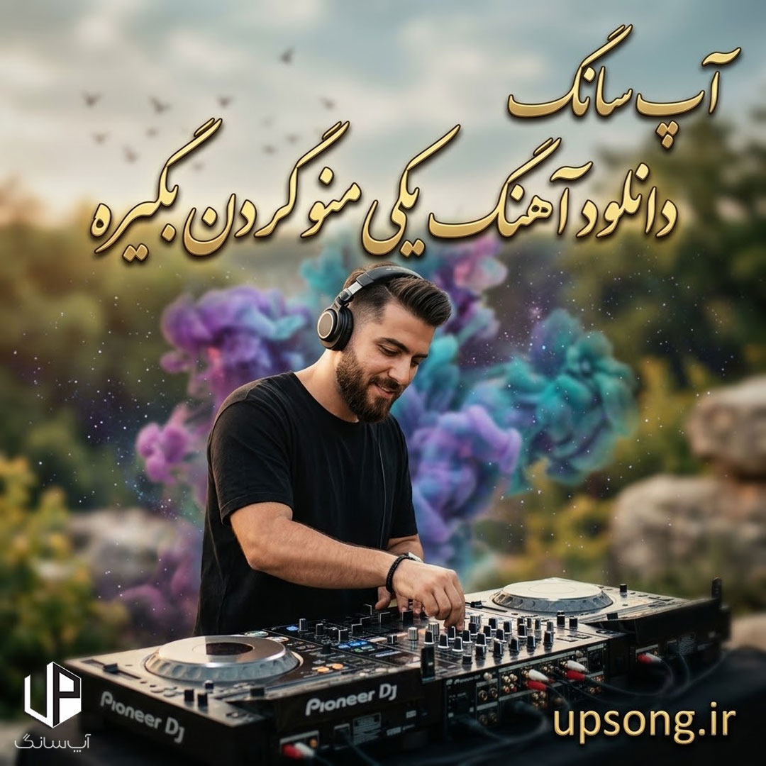 دانلود آهنگ یکی منو گردن بگیره ریمیکس هوش مصنوعی – Ai Song دانلود آهنگ یکی منو گردن بگیره ریمیکس هوش مصنوعی – Ai Song