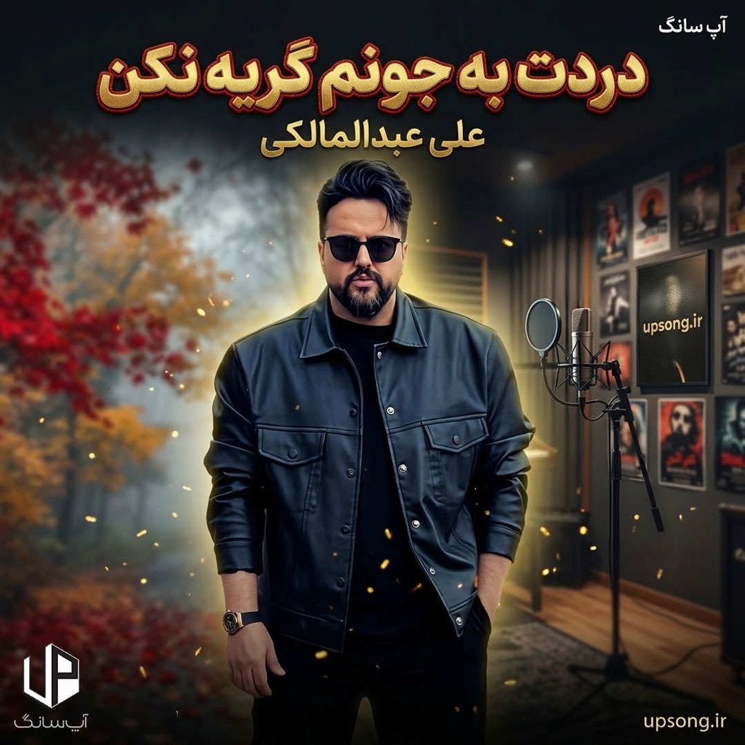 دانلود آهنگ علی عبدالمالکی دردت به جونم گریه نکن دانلود آهنگ علی عبدالمالکی دردت به جونم گریه نکن